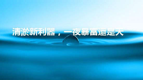 清淤新利器，一夜暴富還是天方夜譚？